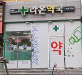 라온약국