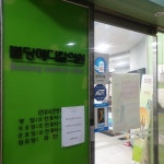 불당메디칼의원