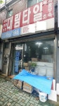 대림타일