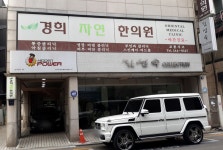 경희자연한의원