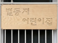 별둥지어린이집