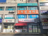 신한자유세탁소