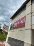 듬뿍마트 효천점