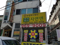 농업회사법인주식회사자연앤