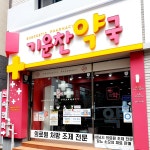 기운찬약국