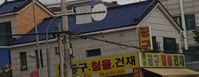 동부공구철물건재