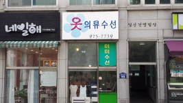 미미옷수선