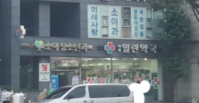 미래열린약국