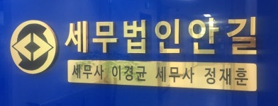 세무법인 안길