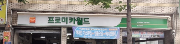 프로미카월드 대구원대점