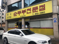 연수수가성식당