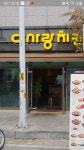 다사랑치킨 봉동코아루점