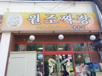 원조짜장 대웅각