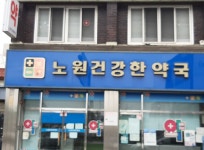 노원건강한약국
