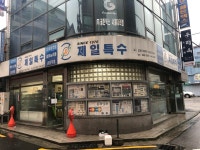 제일특수