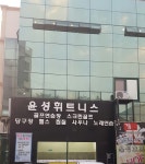 윤성휘트니스
