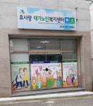 효사랑재가노인복지센터