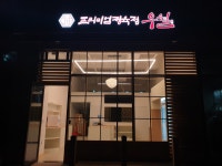 프리미엄정육점 우월