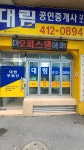 대림공인중개사사무소