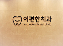 이편한치과의원