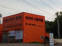 타이어다운타운김포장기점