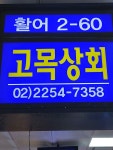 고목상회