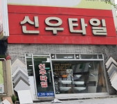 신우타일