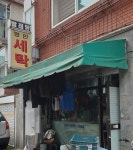 명인세탁소