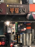 부림상사