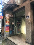 대흥고주파