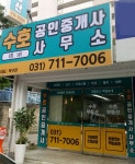 수호공인중개사사무소