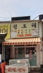 청도리분식
