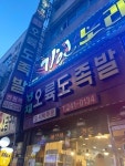 오륙도족발