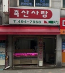 축산사랑