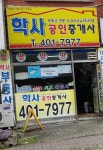학사공인중개사사무소