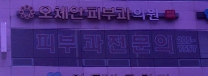 오체안피부과의원 수원