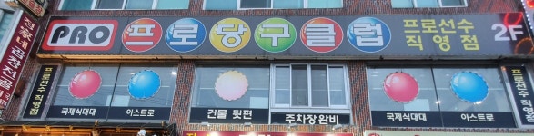 프로당구클럽