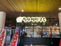 청산생선국수