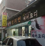 정지연헤어코디 자은점