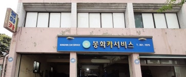 봉화카서비스