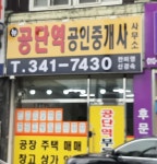 공단역공인중개사사무소