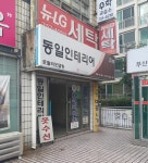 동일인테리어