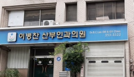 이병찬산부인과의원