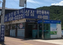 성심공인중개사사무소