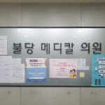 불당메디칼의원