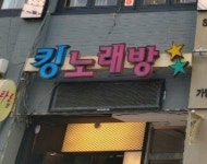 킹노래방