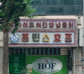 프린스호프