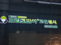크린토피아 코인워시 하남미사역점
