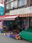 조이너스신발가게