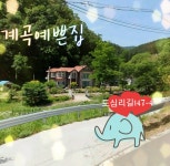 계곡예쁜집